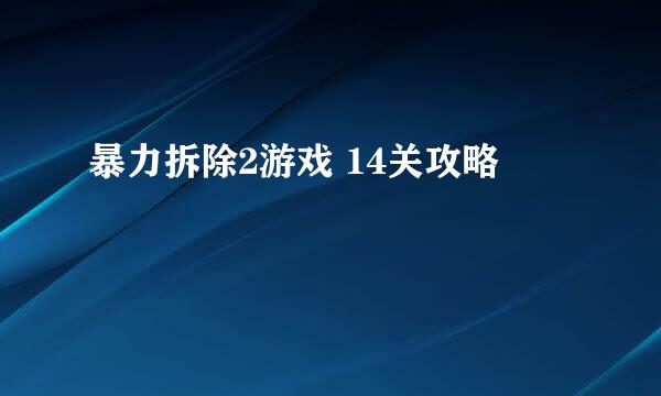 暴力拆除2游戏 14关攻略