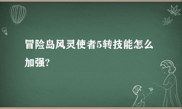 冒险岛风灵使者5转技能怎么加强?