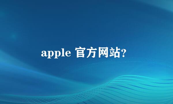 apple 官方网站？