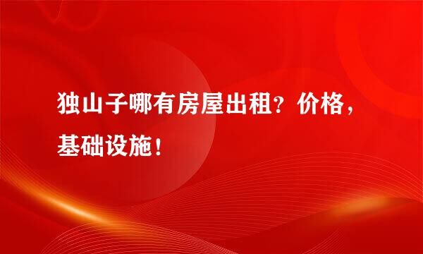 独山子哪有房屋出租？价格，基础设施！