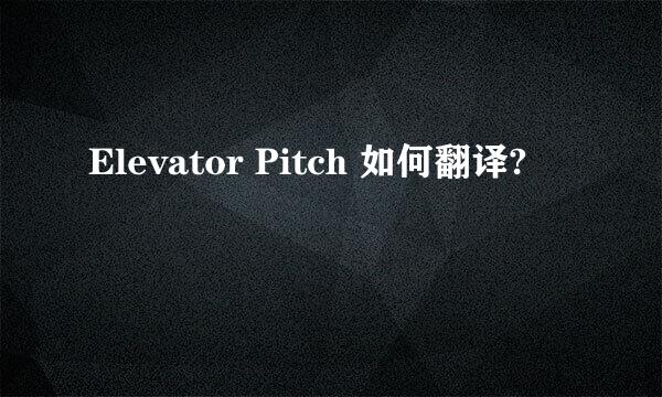 Elevator Pitch 如何翻译?