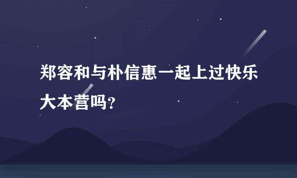 郑容和与朴信惠一起上过快乐大本营吗？