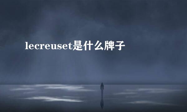 lecreuset是什么牌子