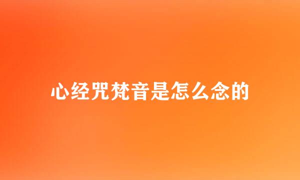 心经咒梵音是怎么念的