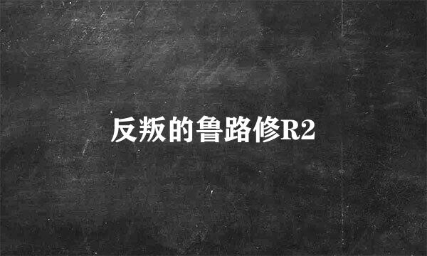 反叛的鲁路修R2