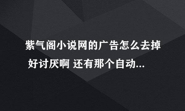 紫气阁小说网的广告怎么去掉 好讨厌啊 还有那个自动蹦出来的