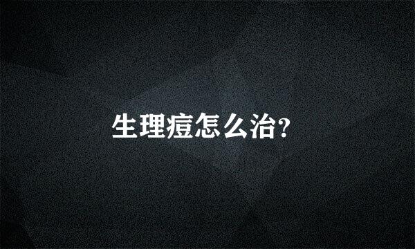 生理痘怎么治？