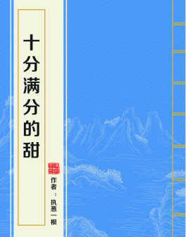 《十分满分的甜》正文加番外的百度云盘？