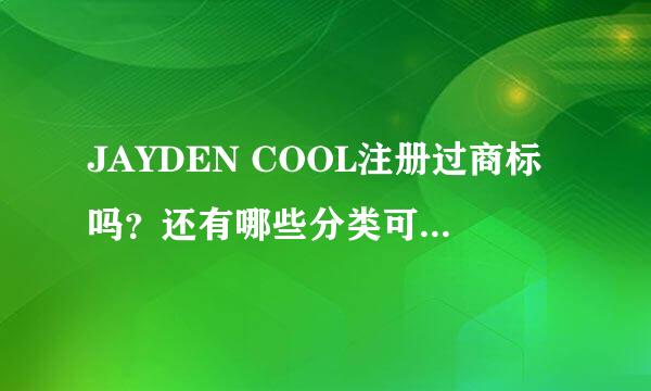 JAYDEN COOL注册过商标吗？还有哪些分类可以注册？