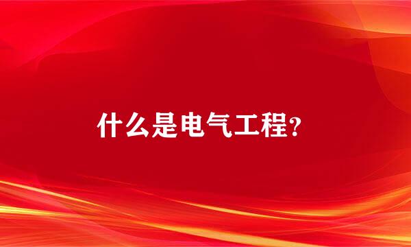 什么是电气工程？