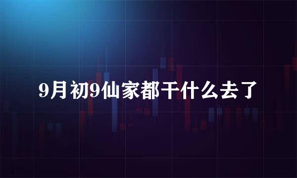 9月初9仙家都干什么去了