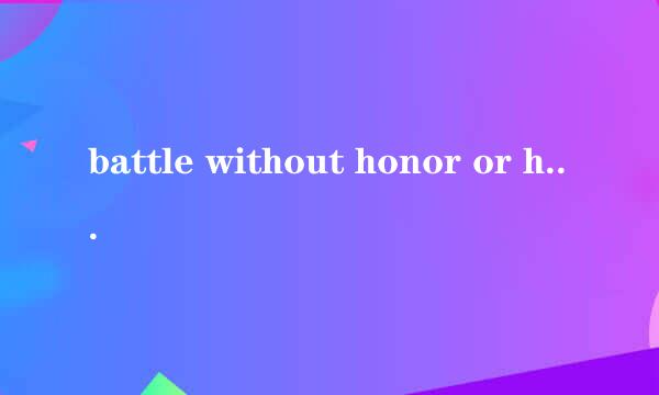 battle without honor or humanity什么意思