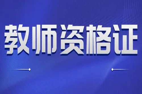 2022年上半年教师资格证什么时候认定？