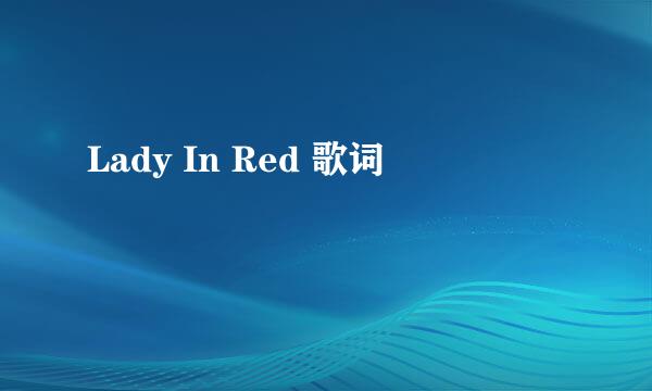 Lady In Red 歌词