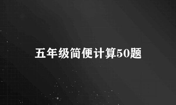 五年级简便计算50题