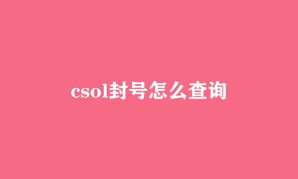 csol封号怎么查询