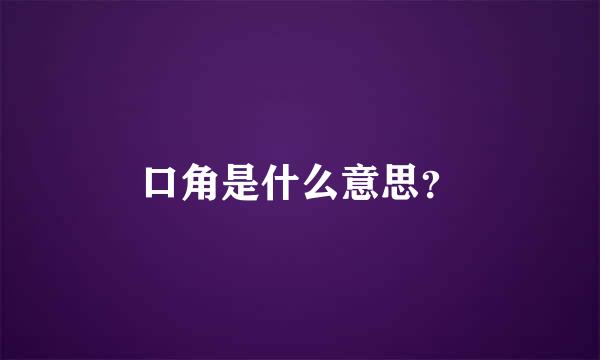 口角是什么意思？