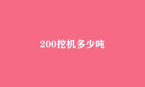 200挖机多少吨