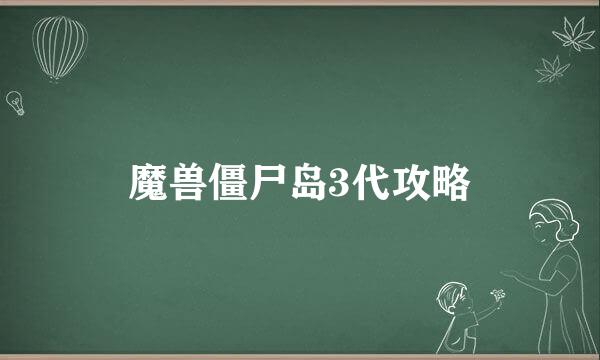 魔兽僵尸岛3代攻略