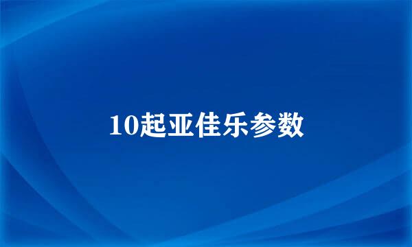 10起亚佳乐参数