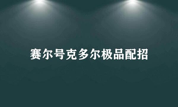 赛尔号克多尔极品配招