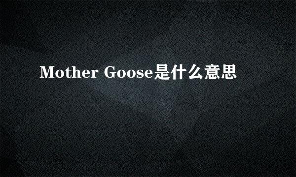 Mother Goose是什么意思