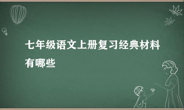 七年级语文上册复习经典材料有哪些