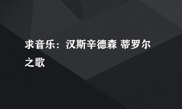 求音乐：汉斯辛德森 蒂罗尔之歌