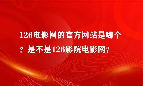 126电影网的官方网站是哪个？是不是126影院电影网？