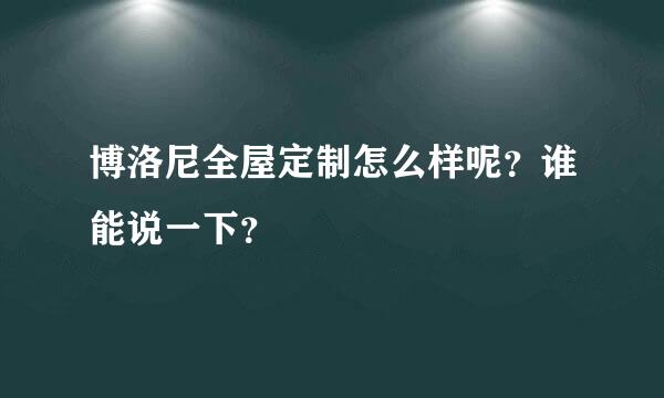 博洛尼全屋定制怎么样呢？谁能说一下？