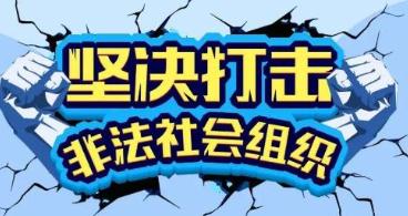 10家非法社会组织网站被关停，其中都有哪些网站？