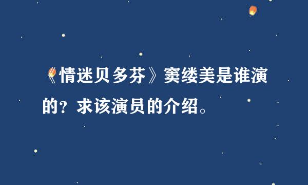 《情迷贝多芬》窦缕美是谁演的？求该演员的介绍。