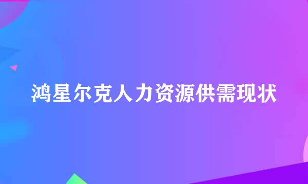 鸿星尔克人力资源供需现状