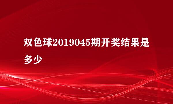 双色球2019045期开奖结果是多少