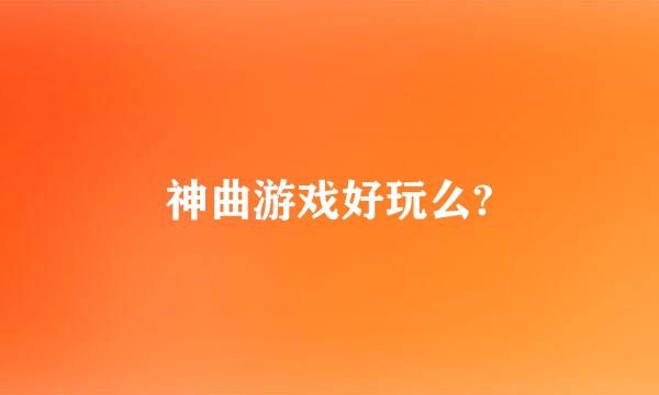 神曲游戏好玩么?