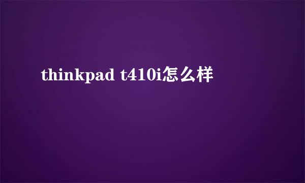 thinkpad t410i怎么样