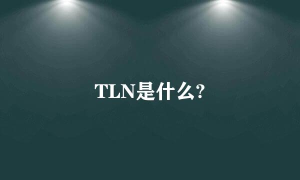 TLN是什么?