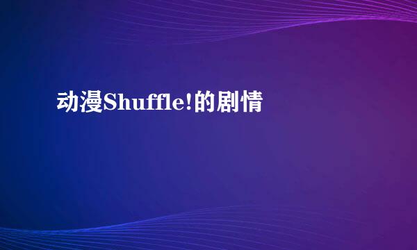 动漫Shuffle!的剧情