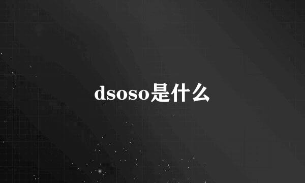 dsoso是什么