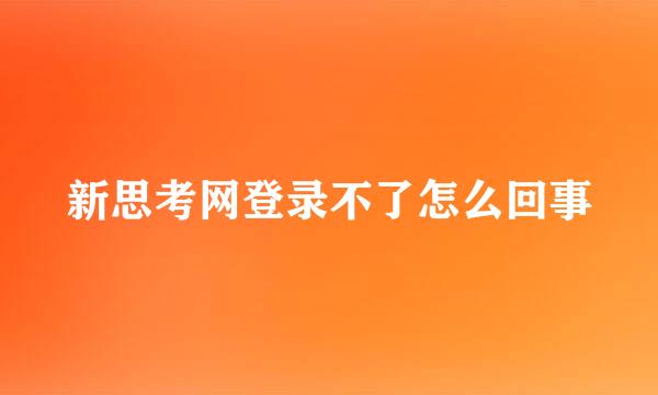 新思考网登录不了怎么回事