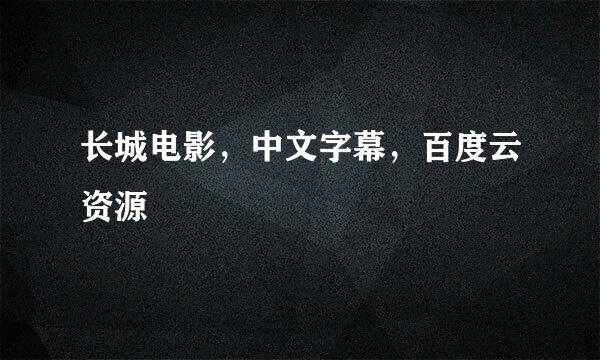 长城电影，中文字幕，百度云资源