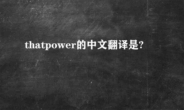 thatpower的中文翻译是?