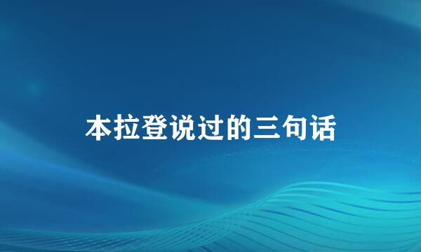 本拉登说过的三句话