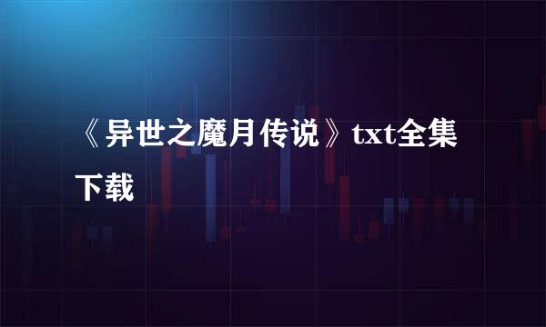 《异世之魔月传说》txt全集下载