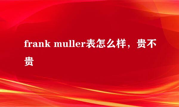 frank muller表怎么样，贵不贵