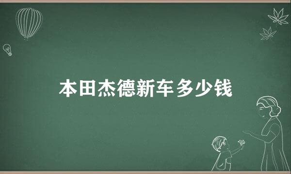 本田杰德新车多少钱