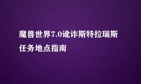 魔兽世界7.0讹诈斯特拉瑞斯任务地点指南