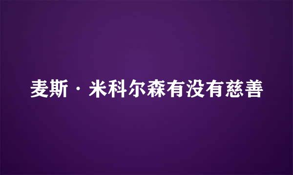 麦斯·米科尔森有没有慈善