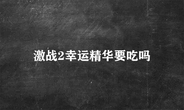 激战2幸运精华要吃吗