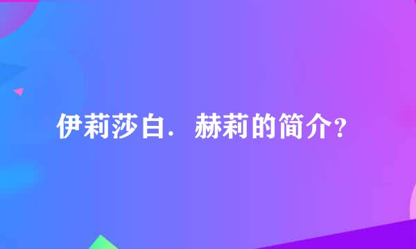 伊莉莎白．赫莉的简介？